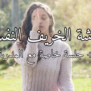 ورشة الخريف النفسي + جلسة صوتية خاصة مع المدربة مدتها ٣٠ دقيقة