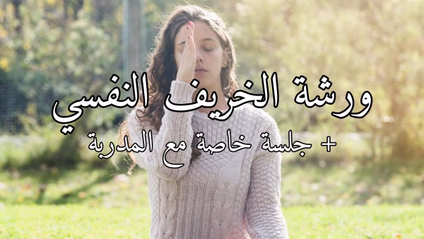 ورشة الخريف النفسي