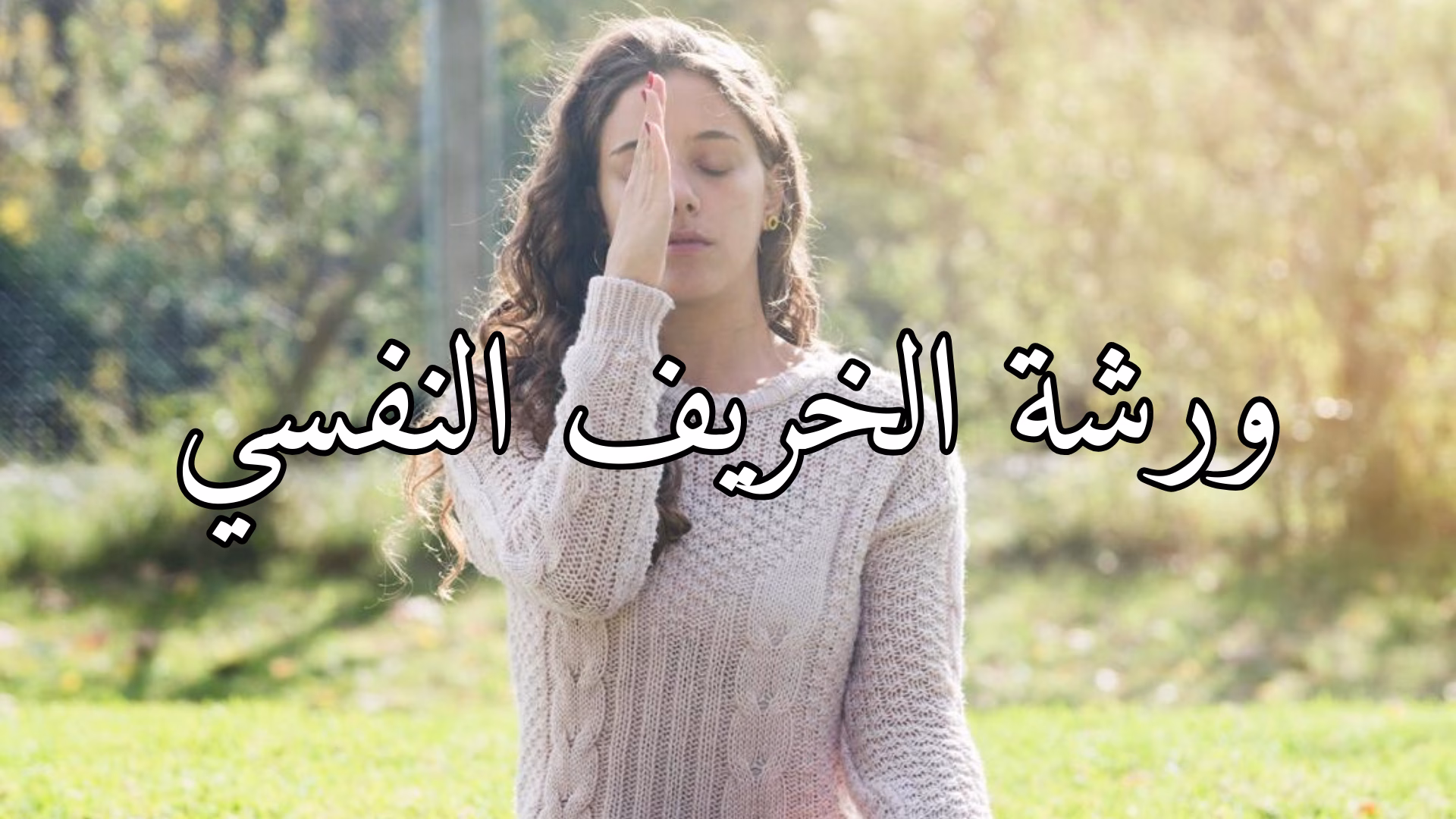 ورشة الخريف النفسي