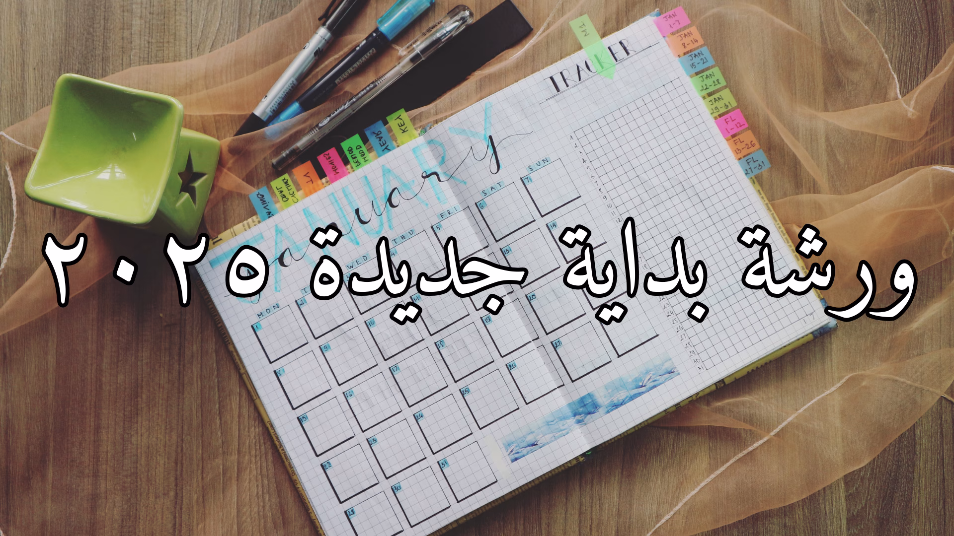 ورشة بداية جديدة ٢٠٢٥